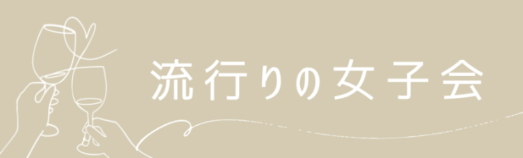 流行りの女子会